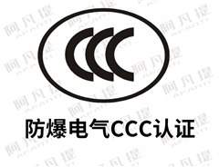 最新防爆電氣CCC認(rèn)證的防爆認(rèn)證類(lèi)型和防爆認(rèn)證標(biāo)準(zhǔn)